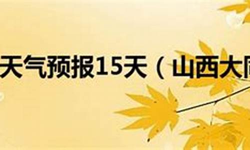 大同天气预报15天天气预报查询_大同县天气预报15天