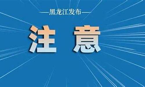 黑龙江富锦天气预报手抄报_富锦天气预报60天查询