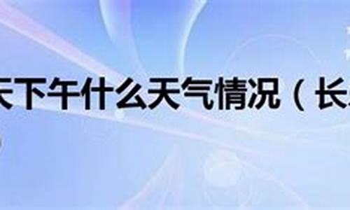 长乐明天24小时天气预报_长乐明天的天气预报