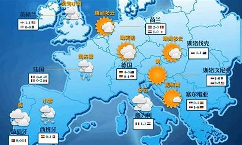 欧洲主要国家天气_欧洲主要城市天气