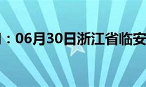 天气临安天气预报15天_天气临安天气预报