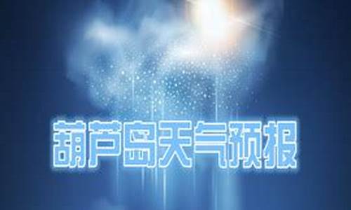 葫芦岛天气预报实时查询_葫芦岛天气预报葫芦岛天气预报