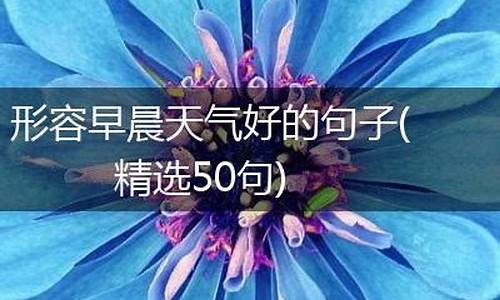 如何形容早晨的天气_早晨的天气怎么形容