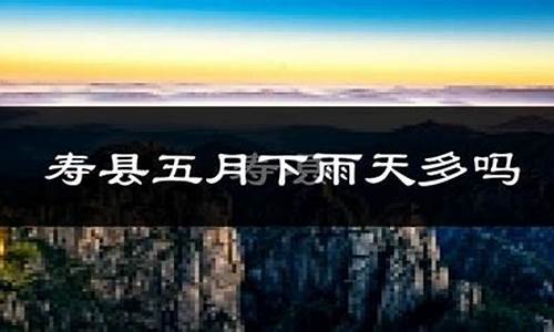 寿县天气预报近2小时_寿县天气预报寿县